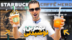 گرون ترین نوشیدنی استارباکس یا...