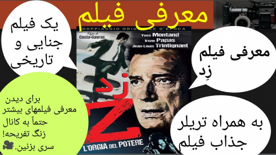 معرفی فیلم سینمایی زِد | به همراه تریلر جذاب و دیدنی زمان391ثانیه