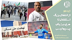 از انتقال بزرگ استقلال تا مربی برزیلی پرسپولیس | رادیو مهرآوا از انتقال بزرگ استقلال تا مربی برزیلی پرسپولیس | رادیو مهرآوا