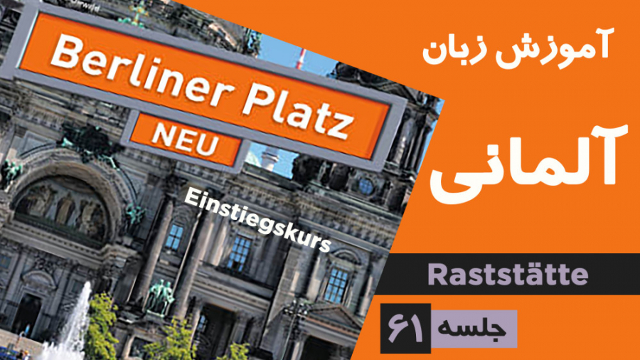 آموزش زبان آلمانی، کتاب Berliner Platz، سطح Einstiegskurs، قسمت Raststätte فیلم خفن