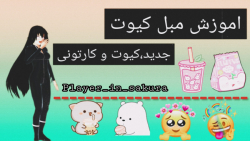 اموزش | ساخت مبل کیوت | sakura school simulator