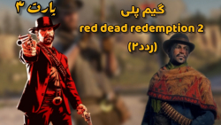 red dead redemption 2 | گیم پلی ردد۲ پارت ۴