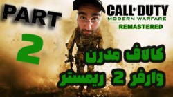 پارت 2 گیم پلی COD:Modern Warfare 2 Remastered | عجب گرافیک و جزییاتی !
