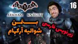 پارت 16 واکترو Batman Arkham Knight | بتمن شوالیه آرکهام با زیرنویس فارسی
