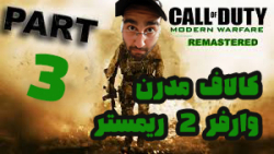 پارت 3 گیم پلی COD:Modern Warfare 2 Remastered | عجب گرافیک و جزییاتی !