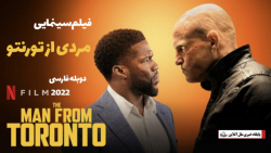 فیلم سینمایی مردی از تورنتو Th...