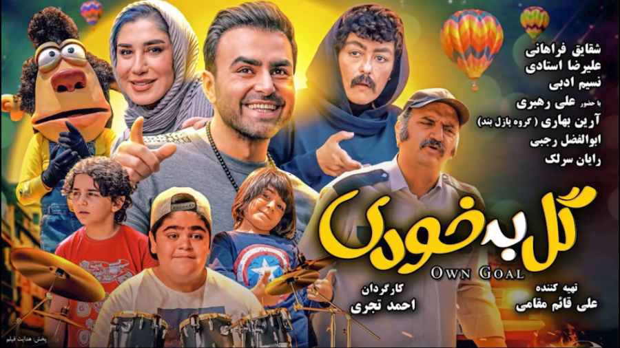 تریلر فیلم گل به خودی Own Goal زمان60ثانیه