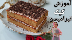 آموزش کیک تیرامیسو