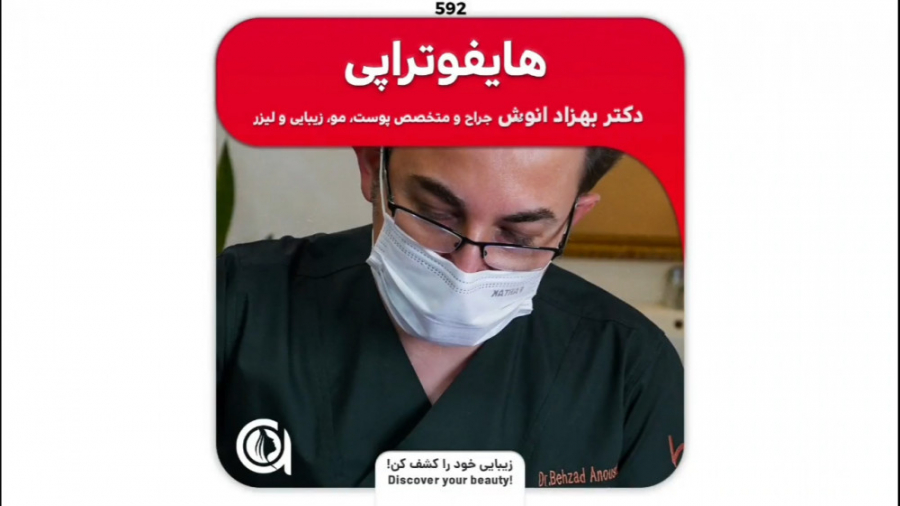 هایفوتراپی دکتر بهزاد انوش|متخصص و جراح پوست مو زیبایی و لیزر