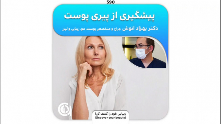 پیشگیری از پیری پوست دکتر بهزاد انوش|متخصص و جراح پوست مو زیبایی و لیزر