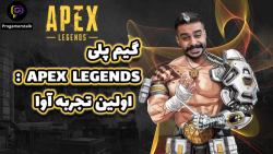 گیم پلی اپکس لجندز Apex Legends : اولین تجربه آوا