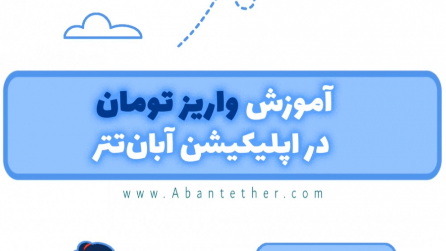 آموزش , واریز , تومان , اپلیکیشن , آبان , تتر , آبان‌تتر , صرافی , معتبر , قدیمی , ارزدیجیتال , ۲8۰ , ارز , دیجیتال , امکان , معاملات , ارزی , ریالی , صرافی‌های , پیشرو , ارائه , ویدیو , نحوه , توضیح