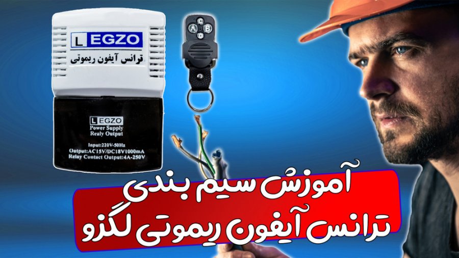 آموزش نصب ترانس آیفون ریموتی لگزو میکرونیدلینگ