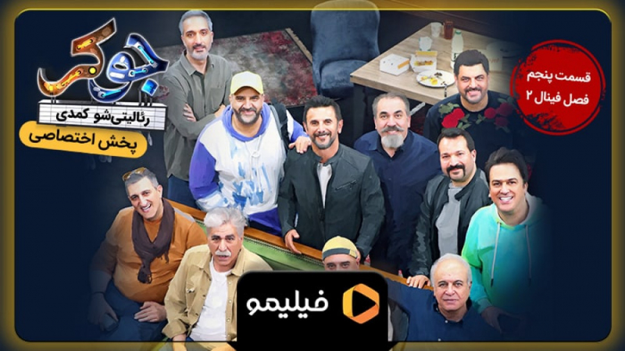 ۸ثانیه قسمت پنجم فصل 7 جوکر (قسمت پنجم از بخش دوم فینال)