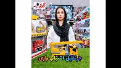 جرثقیل اسباب بازی