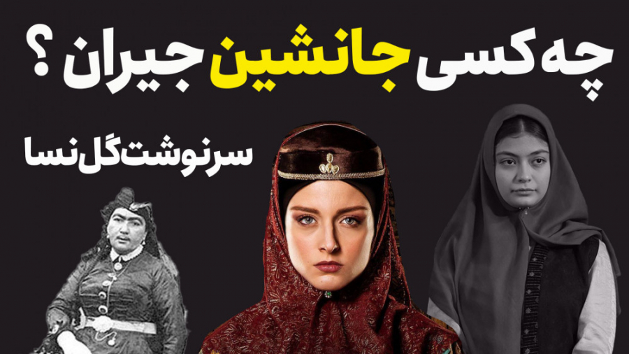 سرنوشت سارای گرجی و گل نسا خواهر جیران چه شد؟ زمان407ثانیه