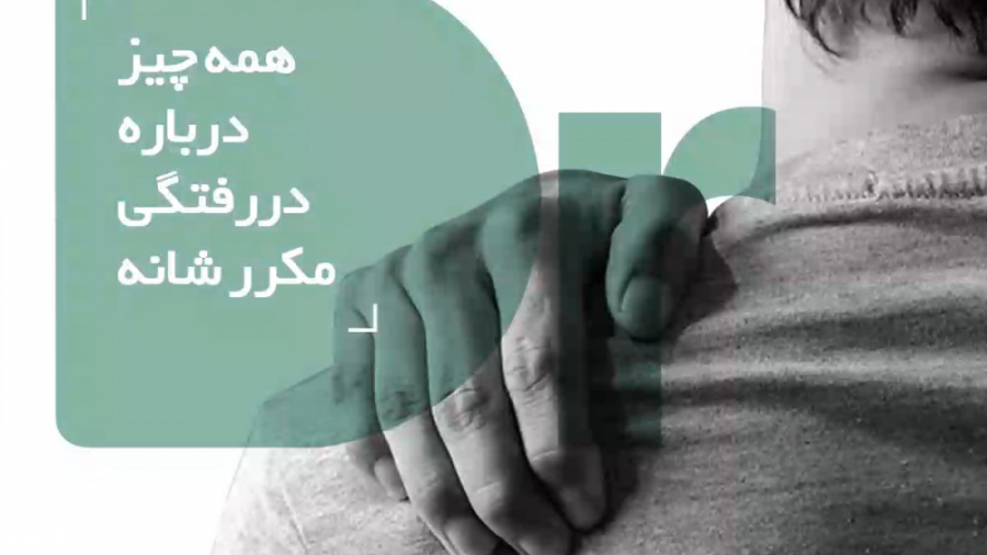 همه چیز درباره دررفتگی مکرر شانه پروفایل