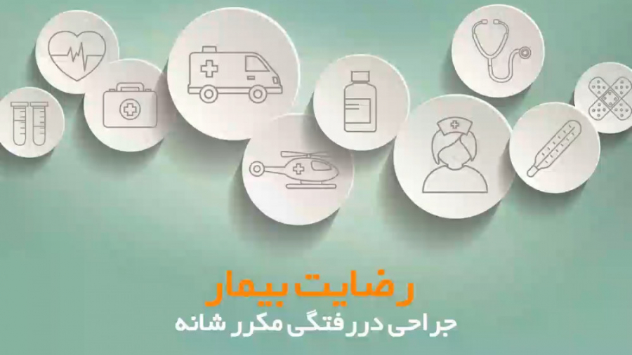 رضایت بیمار پس از جراحی دررفتگی مکرر شانه حلزون توربو