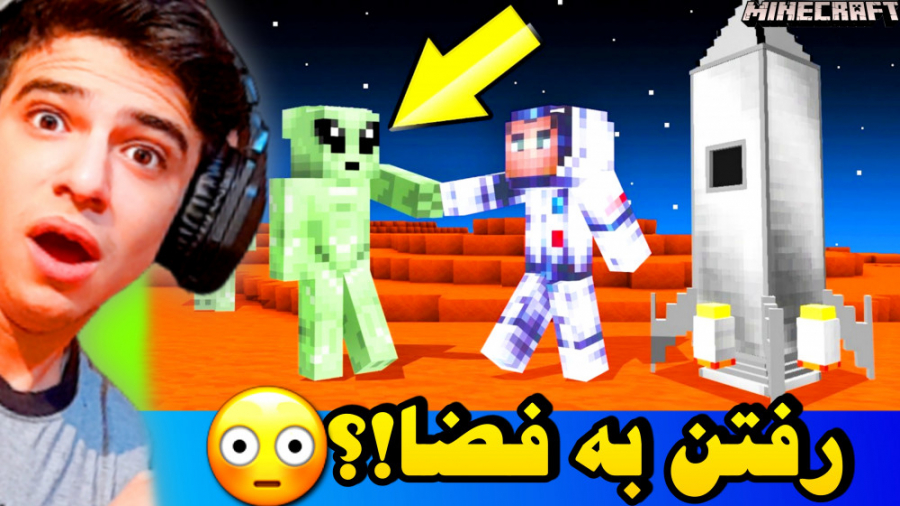 ماینکرفت اما میتونیم به فضا بر...