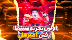 ولاگ اولین تجربه سینما رفتن ام...