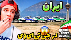 ایران در جی تی ای وی!! | راز خ...