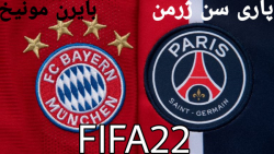 FIFA22/بایرن مونیخ VS پاری سن ژرمن/چمپیونزلیگ/فیفا22