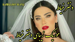 آهنگ شاد رقص  دختر خیاط  آهنگ...