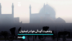 وضع آلودگی هوا در اصفهان