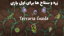 زره وسلاح ها برای اول بازی | Terraria Guide #2