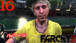 بازی جذاب FarCry 3 پارت 16 - پطروس