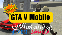بازی GTA V برای گوشی ( جی تی ای وی برای گوشی )  هم آفلاین هم آنلاین