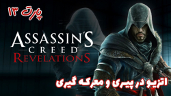 بازی جذاب Assassin#039;s Creed: Revelations - پارت ۱۳