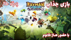 بازی جذاب Rayman Legends با حضور هاژ خانوم - پارت ۲۵