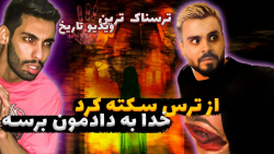 از ترس سکته کرد  خدا رحم کنه