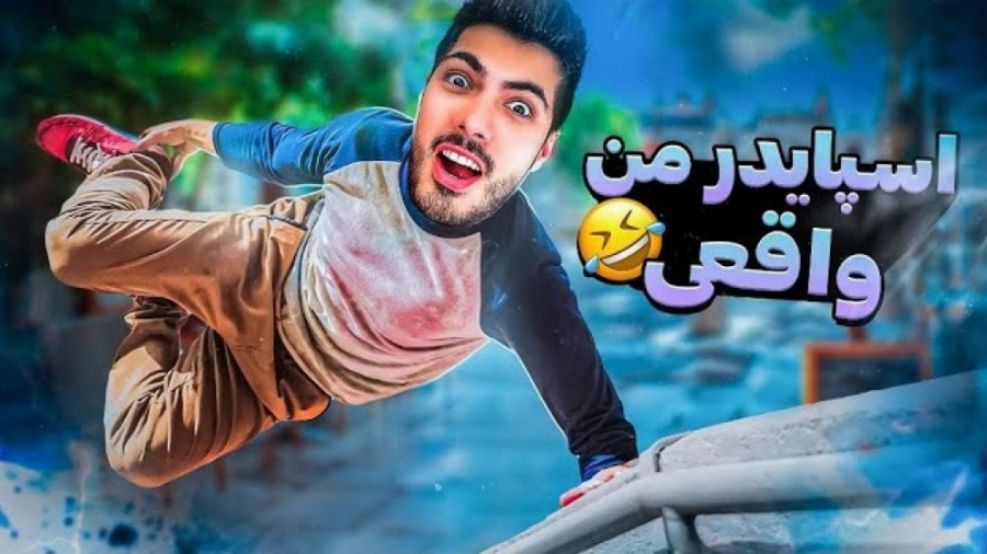 ویدیو کال با مامان بابا موقع اسکای دایو | فرشاد سایلنت رفع افتادگی پلک