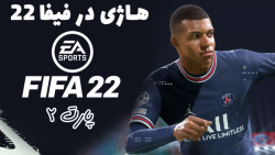 گیم پلی بازی جذاب FIFA 22 با هاژی - پارت ۲