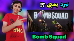 گیمپلی بازی خفن Bomb Squad,نبرد بمبی،بازی Bomb Squad