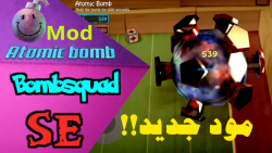 مود بمب اتم در بمب اسکواد / atomic bomb mod in the bomb squad