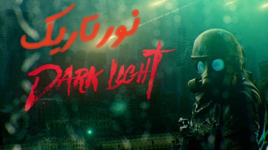 فیلم آمریکایی نور تاریک Dark Light 2021 زیرنویس فارسی زمان5434ثانیه