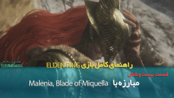 راهنمای بازی Elden Ring قسمت بیست و شش/ ورود به Elphael و شکست Malenia