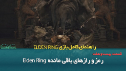 راهنمای بازی Elden Ring قسمت بیست و هفت/ آخرین رمز و رازهای بازی