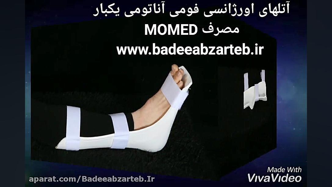 آتل پلاستیکی اورژانسی ارتودنسی