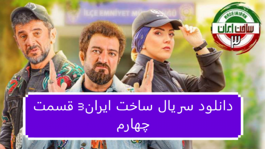 دانلود سریال ساخت ایران3 قسمت 4 چهارم (لینک دانلود در توضیحات) زمان78ثانیه