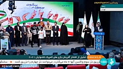 تجلیل از افتخارآفرینان بازی های المپیک ناشنوایان2021 تجلیل از افتخارآفرینان بازی های المپیک ناشنوایان2021