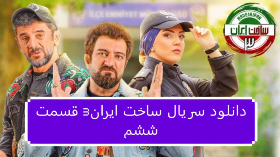 دانلود سریال ساخت ایران3 قسمت 6 ششم (لینک دانلود در توضیحات) زمان78ثانیه