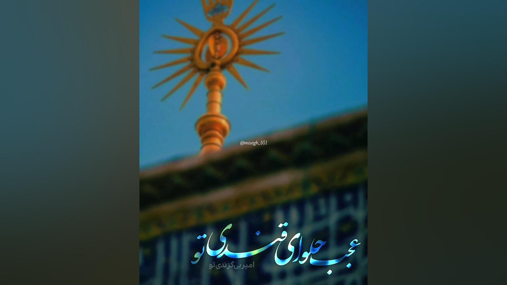 عید غدیر | چاووشی | عجب حلوای قندی تو لیفت ابرو