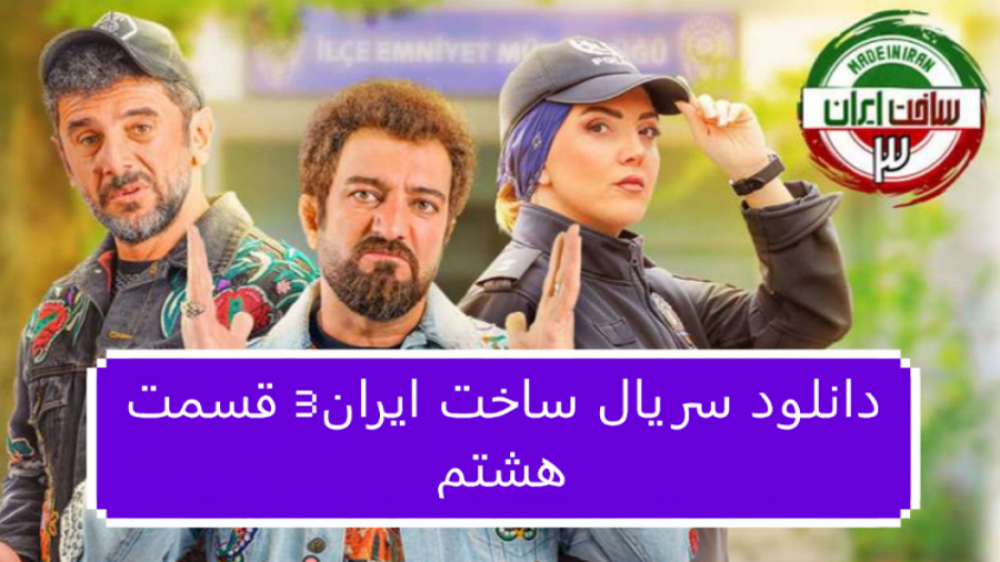 دانلود سریال ساخت ایران3 قسمت 8 هشتم (لینک دانلود در توضیحات) زمان78ثانیه