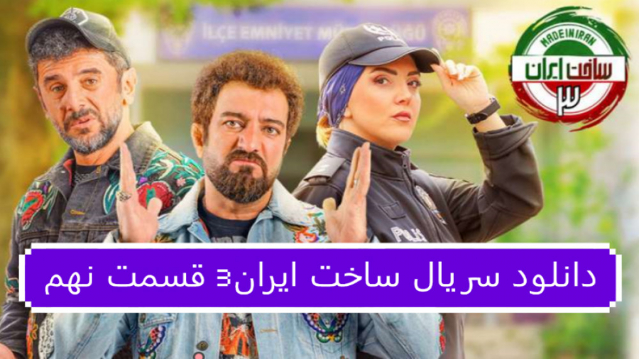 دانلود سریال ساخت ایران3 قسمت 9 نهم (لینک دانلود در توضیحات) زمان78ثانیه