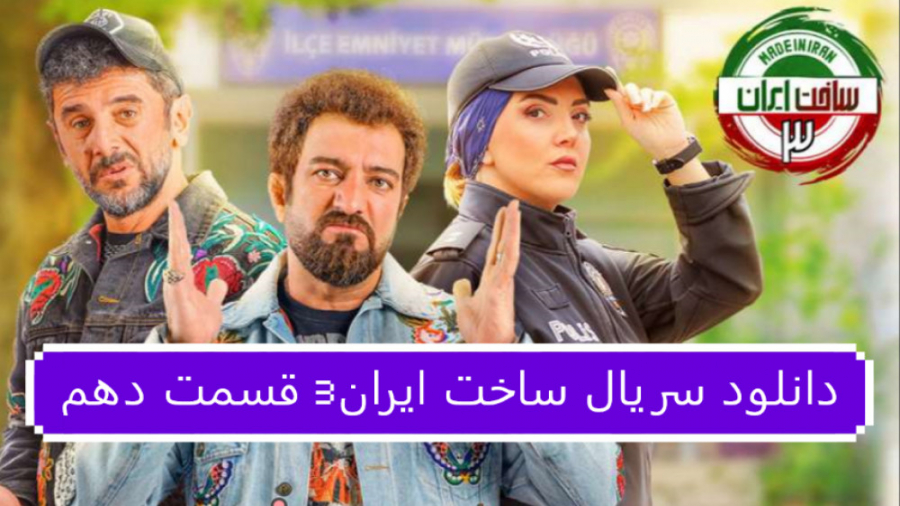 دانلود سریال ساخت ایران3 قسمت 10 دهم (لینک دانلود در توضیحات) زمان78ثانیه