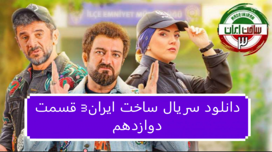 دانلود سریال ساخت ایران3 قسمت 12 دوازدهم (لینک دانلود در توضیحات) زمان78ثانیه